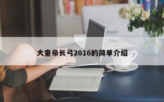 大皇帝长弓2016的简单介绍